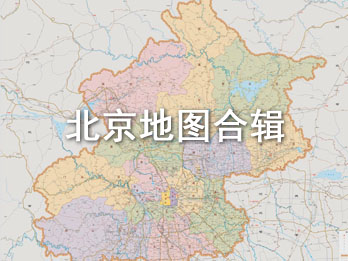 北京标准地图合辑（包含各区地图pdf格式）