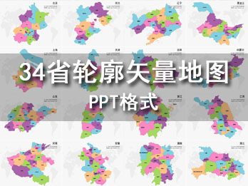 全国各省轮廓简化地图PPT格式
