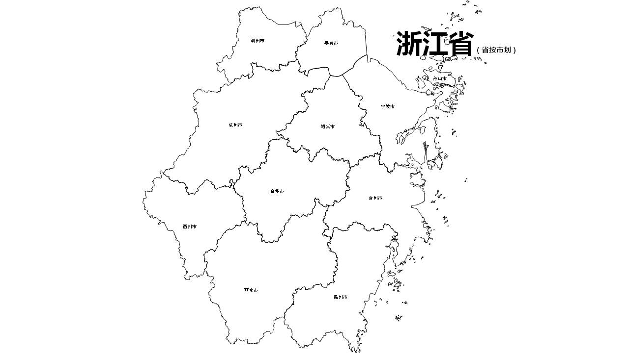 浙江全省市边界地图可编辑SVG、PPT矢量格式地图