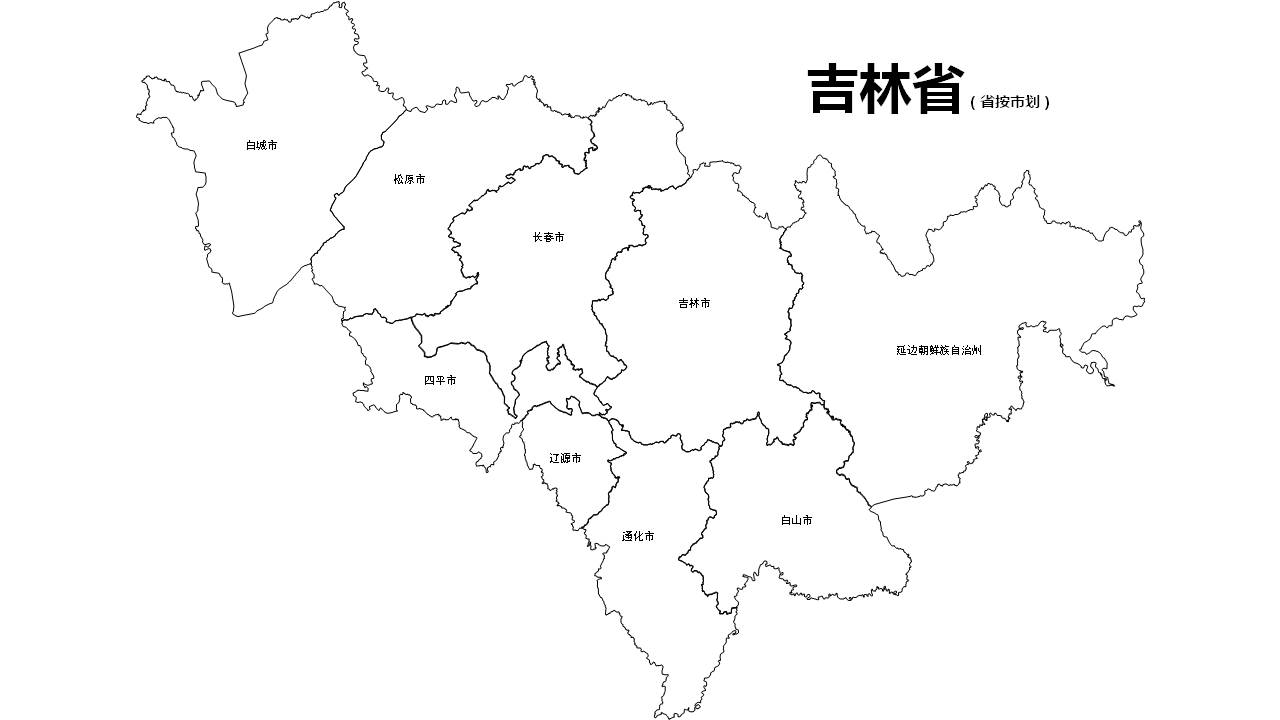 吉林边界地图PPT、SVG矢量格式可编辑/可拆分