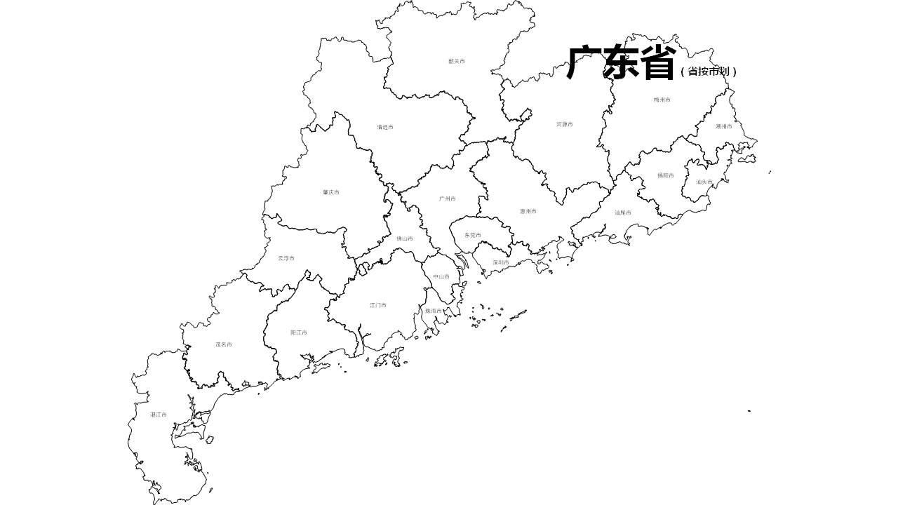 广东全省各市边界地图PPT、SVG矢量格式可编辑/可拆分