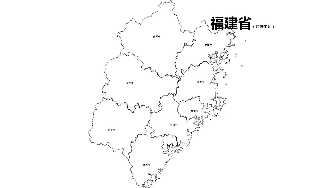 福建边界地图全图PPT、SVG矢量可编辑格式