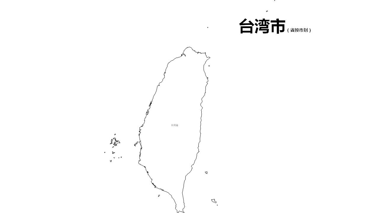 台湾矢量边界轮廓地图-PPT、SVG矢量格式可编辑