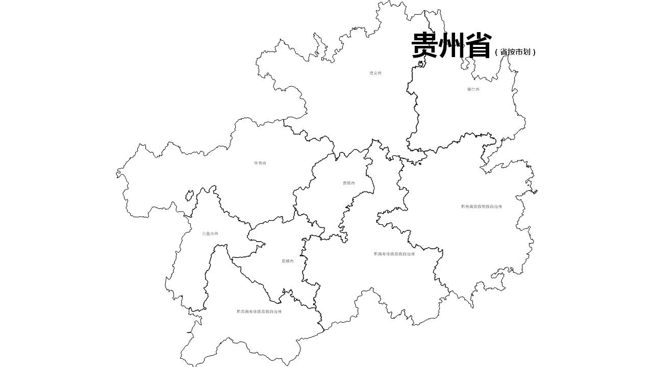 贵州全省市边界地图可编辑SVG、PPT矢量格式地图