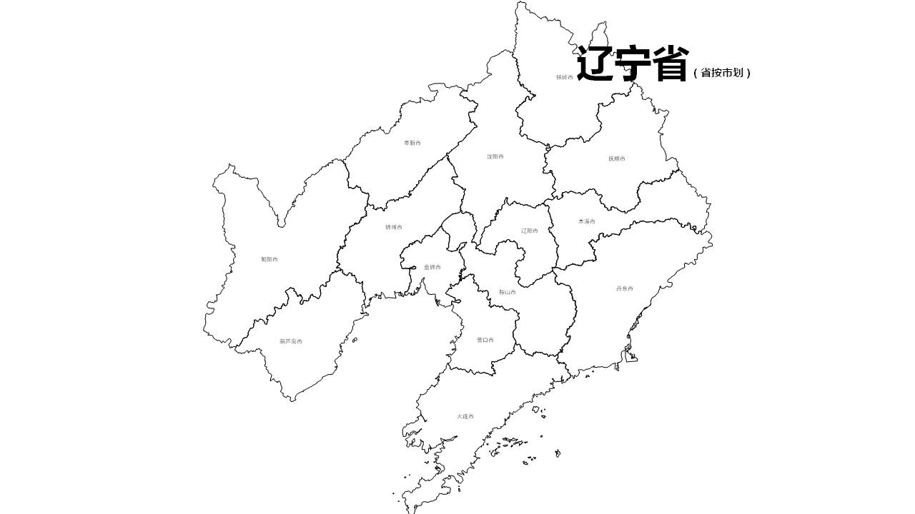 辽宁全省市可编辑SVG、PPT矢量格式轮廓地图