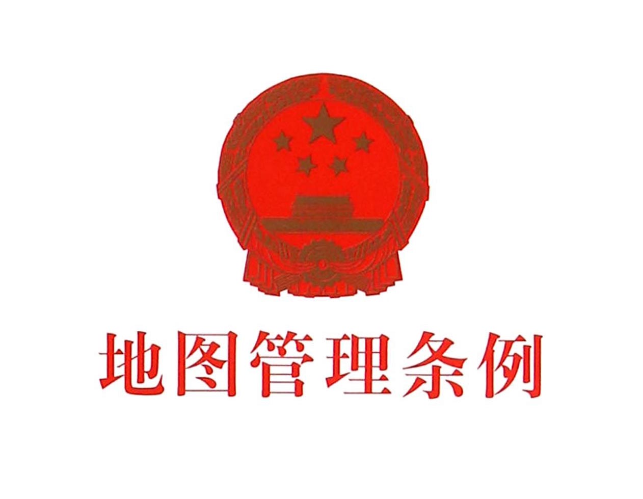 《地图管理条例》全文